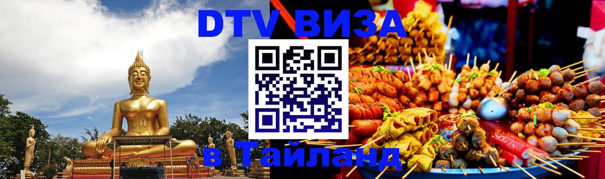 Купить DTV визу в Таиланд Минск 
