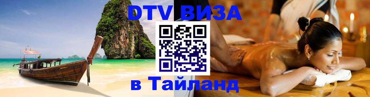 Виза ДТВ на 5 лет в Тайланд 
